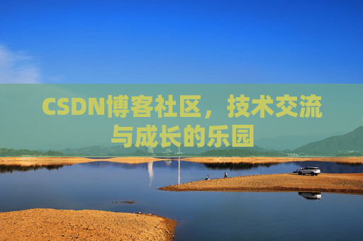CSDN博客社区，技术交流与成长的乐园