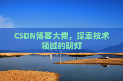 CSDN博客大佬，探索技术领域的明灯