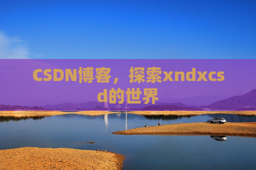 CSDN博客，探索xndxcsd的世界