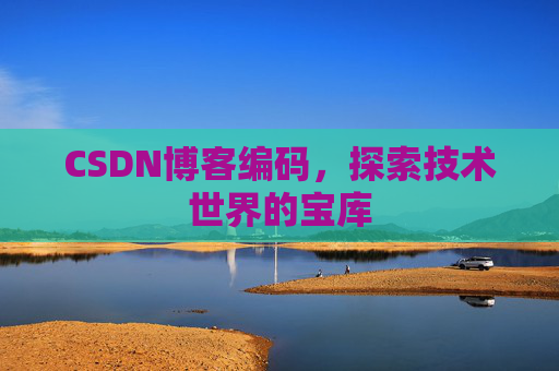 CSDN博客编码，探索技术世界的宝库