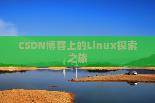 CSDN博客上的Linux探索之旅