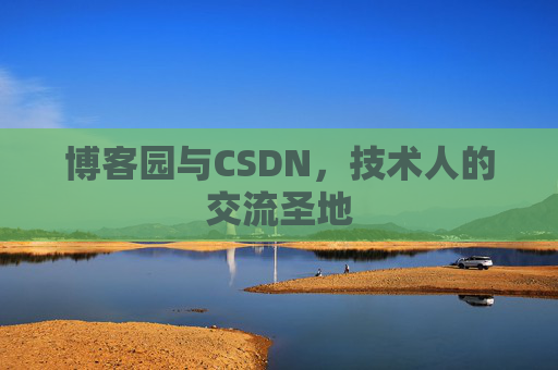 博客园与CSDN，技术人的交流圣地
